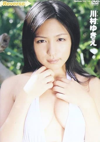 川村ゆきえ /Reverse