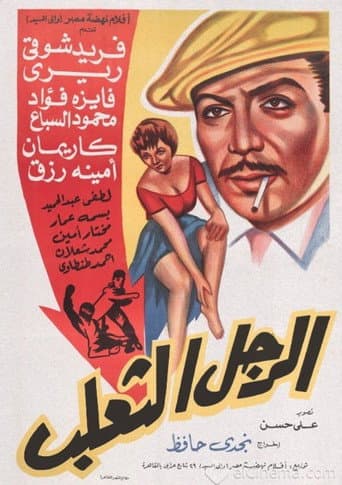 El Ragol El Thaalab