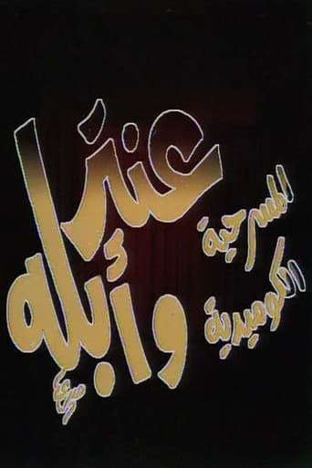 مسرحية عنتر وأبله
