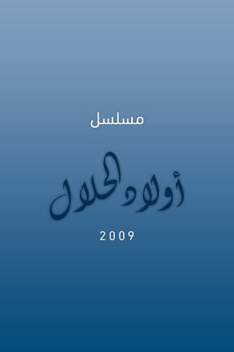 أولاد الحلال