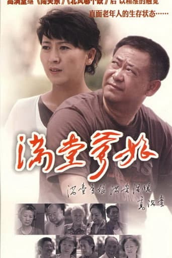 满堂爹娘