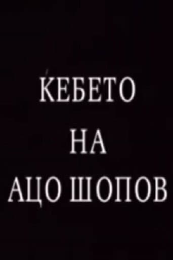 The Blanket of Aco Shopov