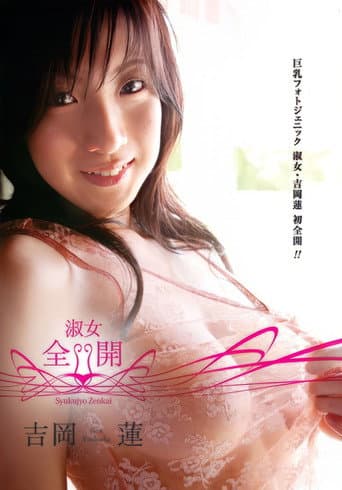 吉岡蓮/淑女・全開