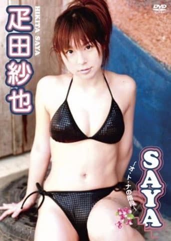 疋田紗也 SAYA~オ・ト・ナの階段~
