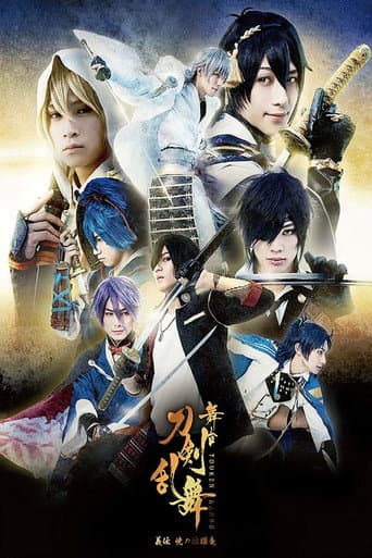 Touken Ranbu: The Stage - Giden: Akatsuki no Dokuganryu