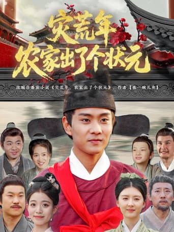 灾荒年农家出了个状元