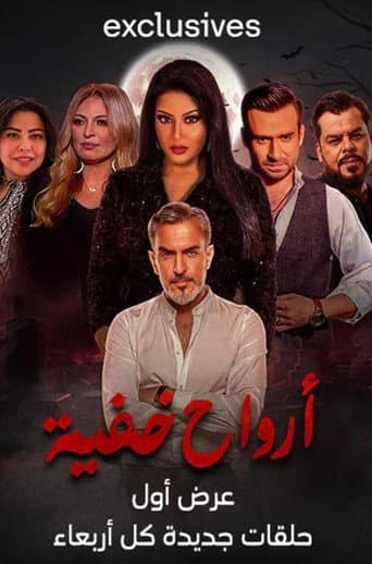 ارواح خفية