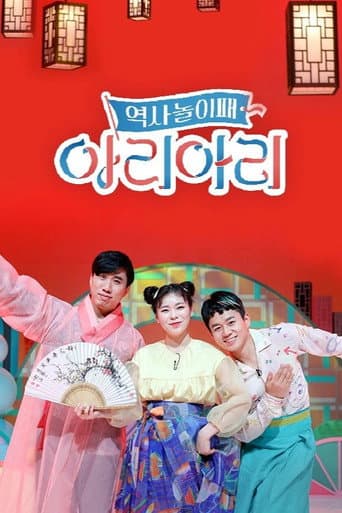 역사놀이패 아리아리