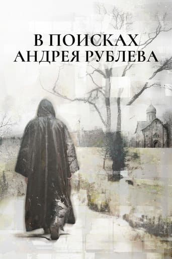 In Search of Andrei Rublev