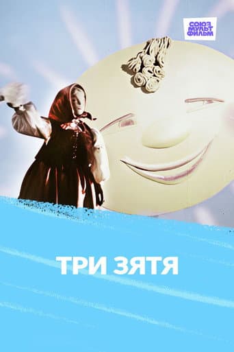 Три зятя