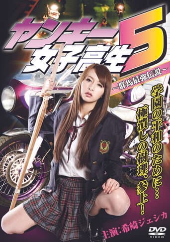 Yankee High School Girl 5 ~Gunma's Strongest Legend~