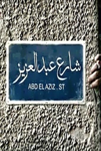Abdel Aziz Street