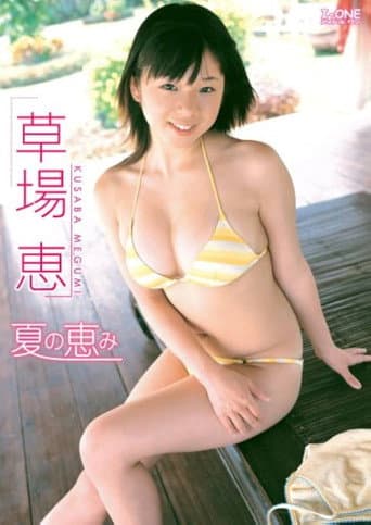 草場恵 夏の恵み