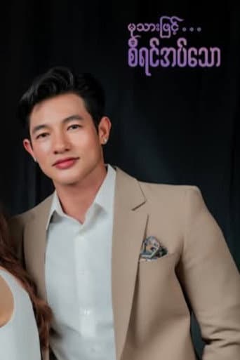 မုသားဖြင့်စီရင်အပ်သော