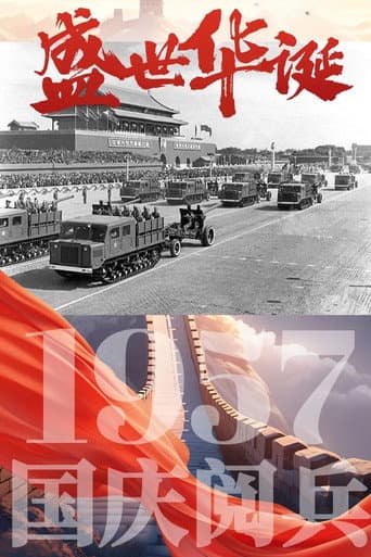 中华人民共和国1957年国庆阅兵
