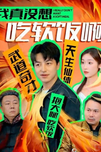 我真没想吃软饭啊