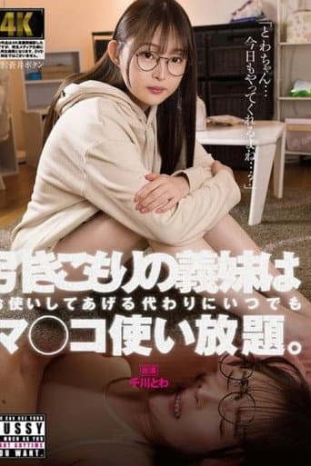 引きこもりの義妹はお使いしてあげる代わりにいつでもマ〇コ使い放題。