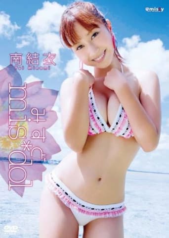 みすど mis*dol 南結衣