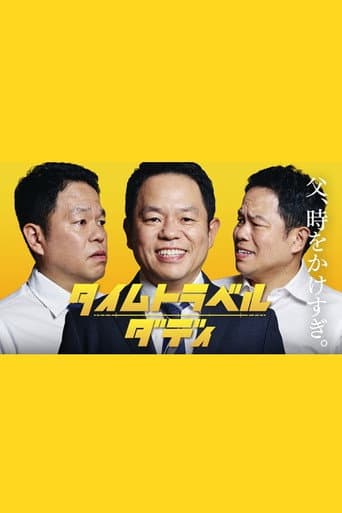 タイムトラベルダディ