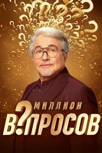 Миллион вопросов
