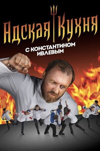 Hell's Kitchen Russia