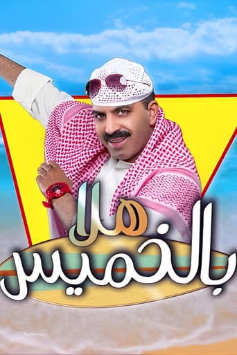 مسرحية هلا بالخميس