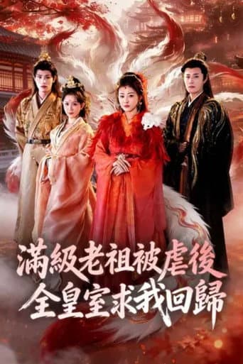 满级老祖被虐后全皇室求我回归