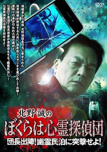 Makoto Kitano's We Are Psychic Detectives: Chief's Deployment! Assault on the Haunted Guesthouse!