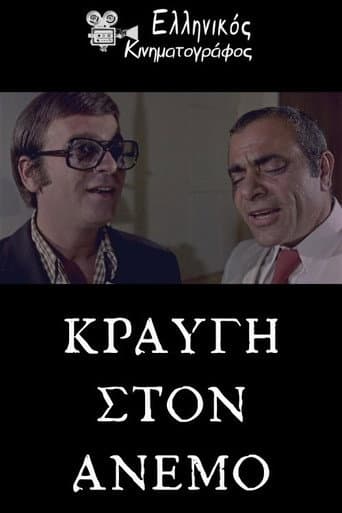 Κραυγή στον άνεμο