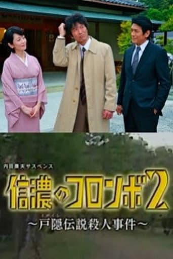 Columbo of Shinano 2 - The Togakushi Legend Murder Case