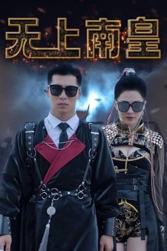 无上南皇