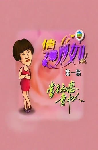 情场妙女郎