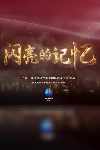 闪亮的记忆
