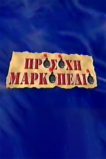 Προσοχή Μαρκοπέδιο
