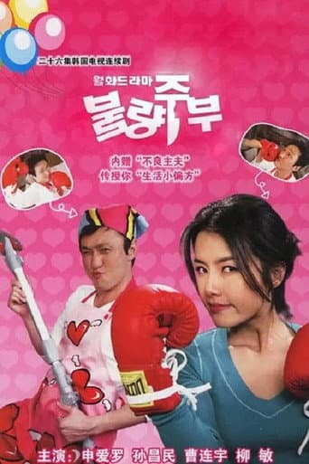 불량주부