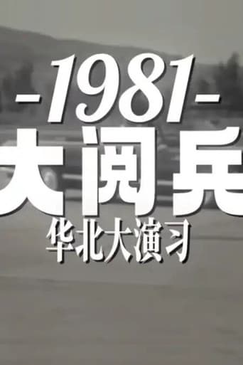 1981年华北大阅兵