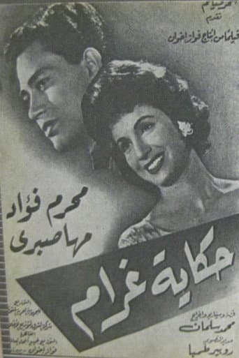 حكاية غرام
