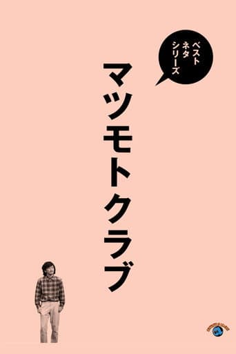 ベストネタシリーズ マツモトクラブ