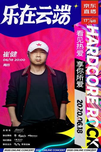 崔健2020京东直播“前浪演唱会”