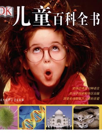 DK儿童百科全书