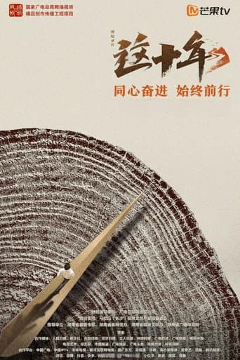 这十年