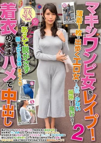 マキシワンピ女をレイプ！2 薄着1枚で出歩くエロ女を人気の少ない場所まで尾行して…あえて脱がさず服の上から身体をまさぐり着衣のままハメて中出し
