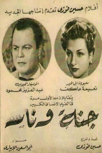 جنة و نار