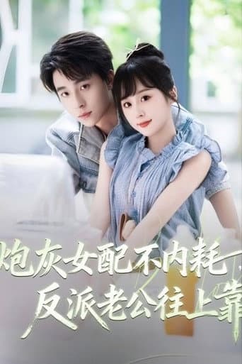 炮灰女配不内耗，反派老公往上靠