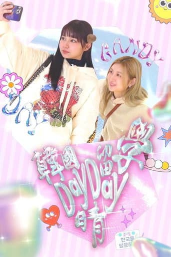 韓國留學Day Day晴