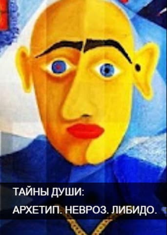 Тайны души. Архетип. Невроз. Либидо