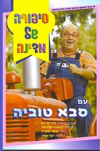 סיפורה של מדינה עם סבא טוביה