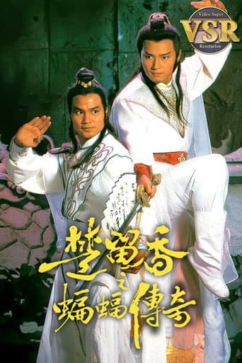 楚留香之蝙蝠傳奇 (數碼修復版)