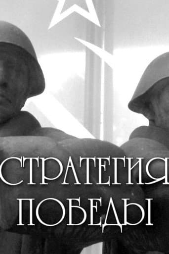 The Strategy of Victory