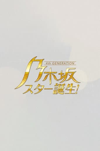 乃木坂スター誕生